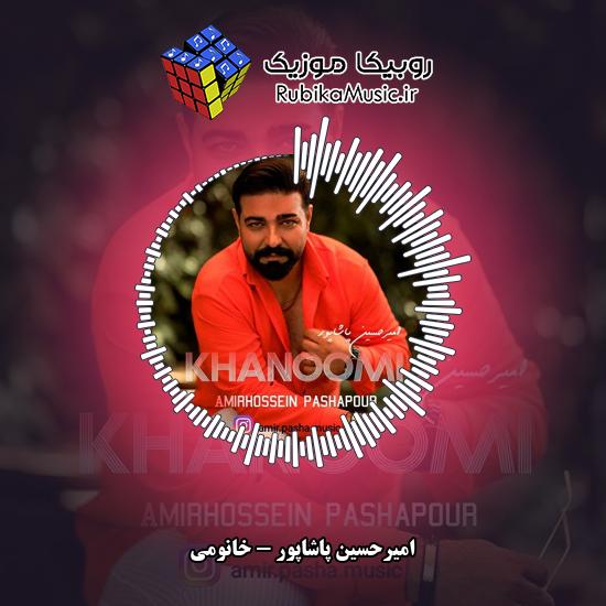 دانلود آهنگ امیرحسین پاشاپور خانومی 1 دانلود آهنگ خانومی امیرحسین پاشاپور